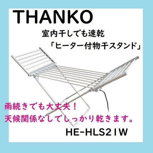 【新品未開封】アルミ製 室内干しでも速乾 ヒーター付物干スタンド HE-HLS21W ポールにヒーターが内蔵された物干しスタンド