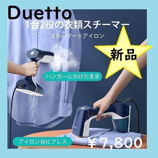 【新品未開封】大特価！！スチーマー＆アイロン Duetto デュエット スチームアイロン ヘッドを回転 衣類スチーマーとアイロンの2WAY