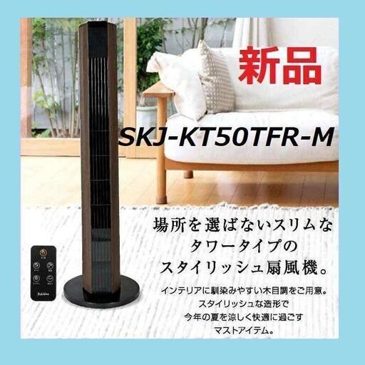 【新品未開封】即日発送 エスケイジャパン SKJAPAN タワーファン リモコン付き 外せるフィルター採用 タイマー 風量3段階切替 自動首振り