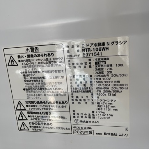 2023年　ニトリ　冷蔵庫　106L