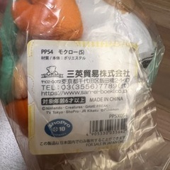 未開封　モクローの画像