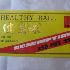 ★健身球　Health ball　　中国健康器具 健身球 2個セット　　箱入り　美品の画像