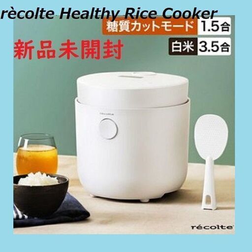 【新品未開封】台数限定 レコルト ヘルシーライスクッカー 低糖質炊飯器 糖質カット 炊飯器 新生活 新婚さん 一人暮らし 健康 ダイエット