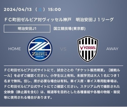 2024/4/13 15:00ＦＣ町田ゼルビア対ヴィッセル神戸 国立競技場1名様