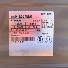 リンナイ 都市ガス用　ガスコンロRTE564BE-R 2021年製の画像