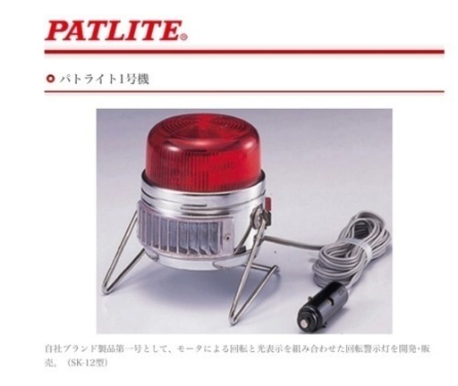 当時物　1965年　パトライト