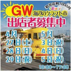 海辺のクラフト市GW出店者募集中