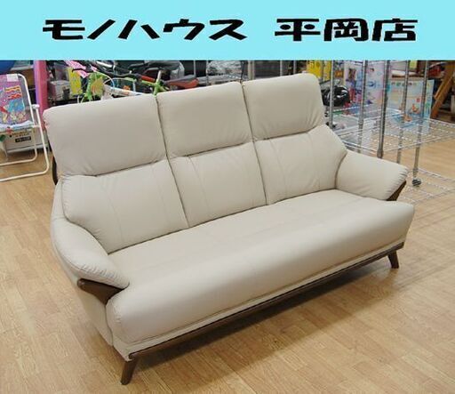 3人掛けソファ 幅173×奥75×高94cm 合皮 一部本革 ベージュ ハイバック  トリプルソファ ソファー 長椅子 札幌市 清田区 平岡