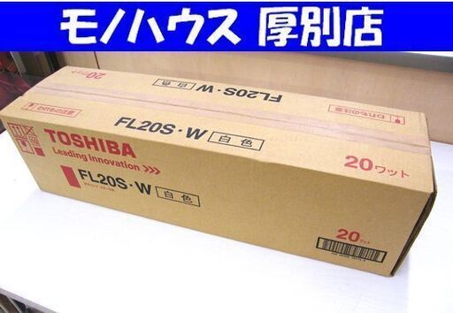 保管品 新品未使用 未開封 蛍光灯 蛍光ランプ FL20S-W 白色 25本入り スタータ形 東芝 札幌市厚別区 厚別店