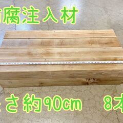 防腐角材　約10.5㎝角　長さ90㎝端材　８本　値下げ中！