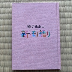 鉄の未来の新モノ語り