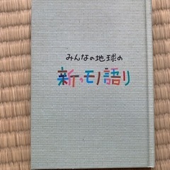 みんなの地球の新モノ語り