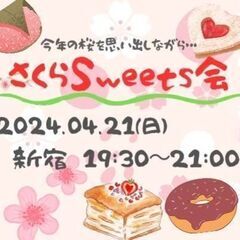 ≪4/21(日)19:30-新宿≫ほっこり桜スイーツ会☕️!パテ...