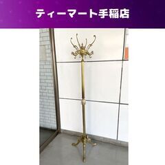コートハンガー 高さ174ｃｍ 真鍮 イタリア製 MADE IN...