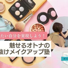 11/21 なりたい自分を実現しよう！魅せるオトナの垢抜けメイク...