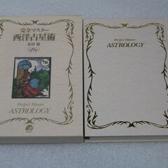 完全マスター西洋占星術 松村潔