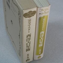完全マスター西洋占星術 松村潔先生の画像