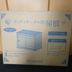 ウッディサークル用屋根