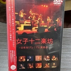 女子十二楽坊のDVD