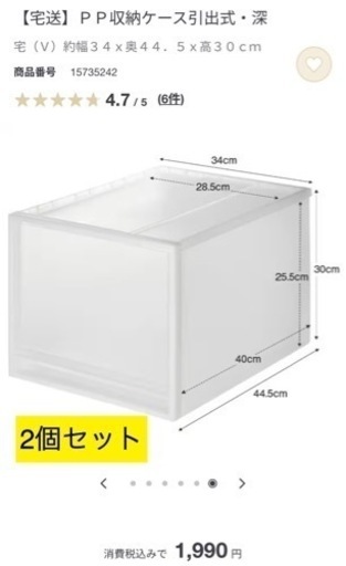 無印良品　ＰＰ収納ケース引出式・深 宅（Ｖ）2個セット