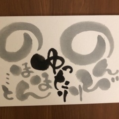 【船橋市・北習志野】心も整う筆文字!描いてみませんかの画像
