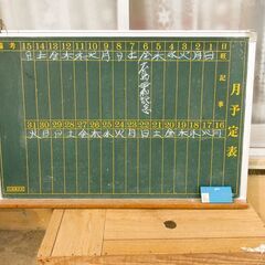 月予定表黒板、黒板けし付き　美品　0円。古民家整理中に出てきまし...