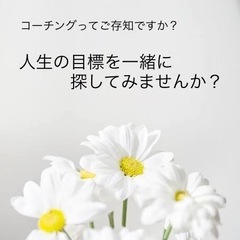 【期間限定価格】コーチング体験レッスン
