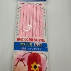 カラー紐