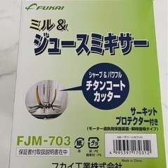 【お渡し先決定】家電 キッチン家電 ジューサー、ミキサーの画像