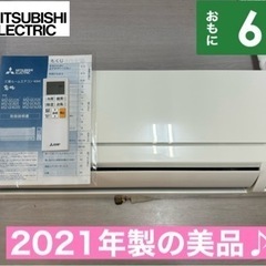 I334 🌈 ジモティー限定価格♪ 2021年製の美品♪ MITSUBISHI 2.2kw エアコン おもに6畳用 ⭐ 動作確認済 ⭐ クリーニング済