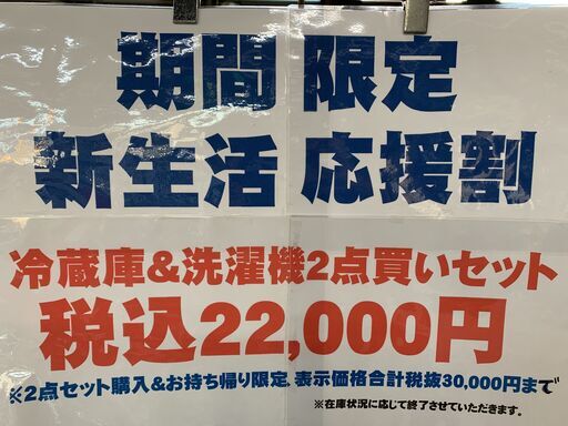 ★期間限定★　お持ち帰り購入割引！　冷蔵庫＆洗濯機のセット買いがお得♪♪