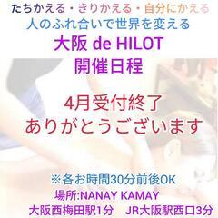 ヒロット関西出張4月受付 - ボディケア