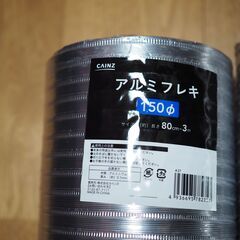 【ご応募ありがとうございます。只今、先着３名様と順番に交渉中です】アルミフレキ　径150　80cm～３ｍ　２本の画像