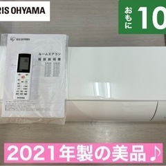 I487 ? ジモティー限定価格！ 2021年製の美品♪  アイリスオーヤマ 2.8kw エアコン おもに10畳用 ⭐ 動作確認済 ⭐ クリーニング済