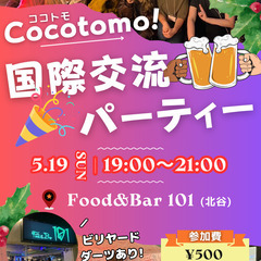 5/19(日)は北谷で国際交流を楽しみませんか？🥳