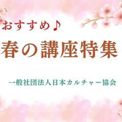 平川市　春のおすすめ講座特集♪　【一般社団法人日本カルチャー協会】