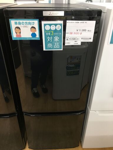 ★ジモティ割あり★ MITSUBISHI　三菱　ミツビシ 冷蔵庫 MR-P15C-B 146L 18年製 動作確認／クリーニング済み SJ5426