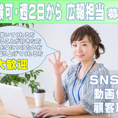 SNSの運用担当募集！週2～3日からOK！未経験OK！