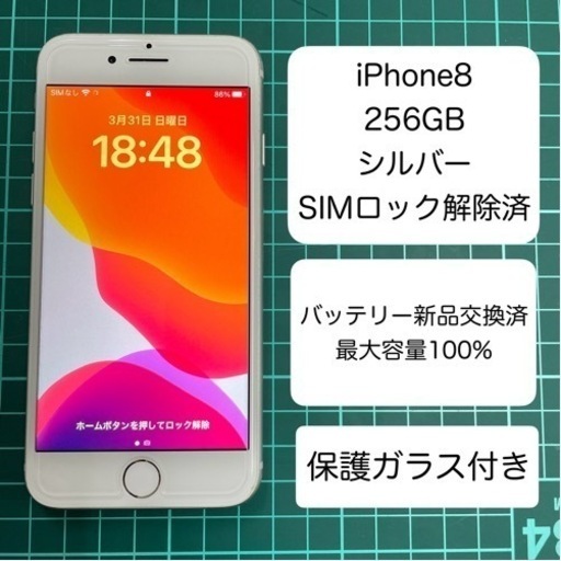 【バッテリー新品】iPhone8 256GB シルバー au版SIMロック解除済 利用制限○ 最大容量100%