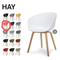 HAY AAC　家具 椅子 ダイニングチェア
