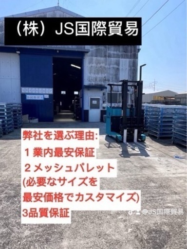 中古メッシュパレット