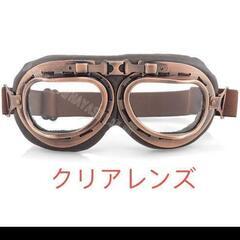 バイク用のゴーグル　譲ってください