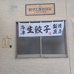 餃子工房おはな − 埼玉県