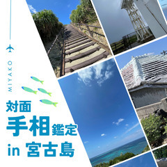 対面手相鑑定会 in 宮古島