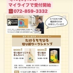 絵本・切り絵作家のたけうちちひろワークショップ参加者募集