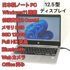 日本製 ノートパソコン フルHD 12.5型 hp Folio G1 中古良品 CoreM 8GB 高速SSD 無線 Wi-Fi Bluetooth webカメラ Windows11 Office済