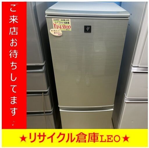 Y0035　ロング2ドア冷蔵庫　SHARP　シャープ　2013年製　167L　送料A　札幌　リサイクルれお　すすきの店