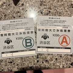 渋谷区の粗大ゴミ券の画像