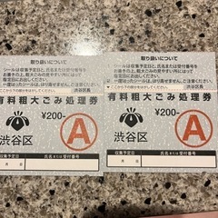 渋谷区の粗大ゴミ券の画像