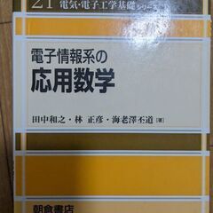 電子情報系の応用数学　朝倉書店の画像